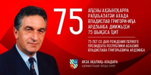75 лет исполнилось со дня рождения Владислава Ардзинба