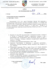 Распоряжение о проведении массового мероприятия на территория г. Сухум