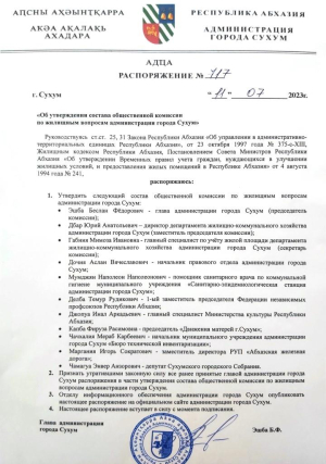 Беслан Эшба подписал распоряжение «Об утверждении состава общественной комиссии по жилищным вопросам администрации города Сухум»