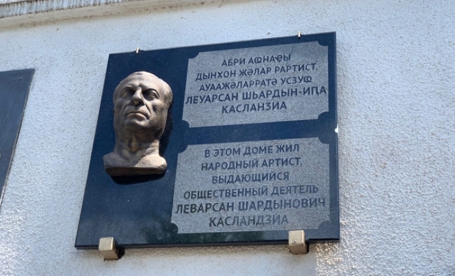 В Сухуме открыли мемориальную доску в доме, где жил Народный артист Абхазии Лео Касландзия