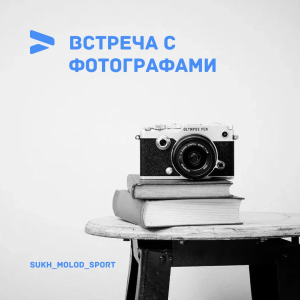 Управление по делам молодёжи и спорта приглашает молодых фотографов на открытую встречу