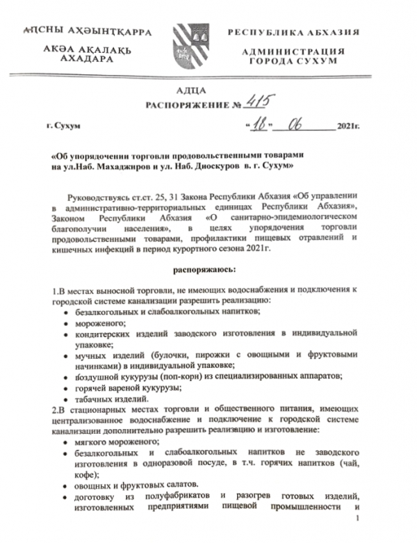 Подписано распоряжение об упорядочении торговли продовольственными товарами на набережной Махаджиров и набережной Диоскуров